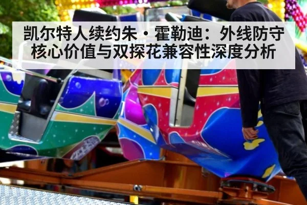 凯尔特人续约朱·霍勒迪：外线防守核心价值与双探花兼容性深度分析